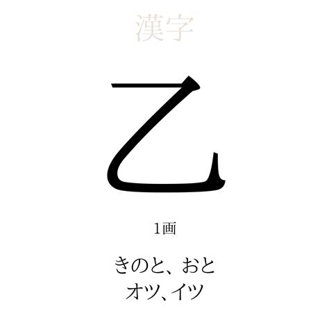 木乙 漢字|「乙」の漢字‐読み・意味・部首・画数・成り立ち